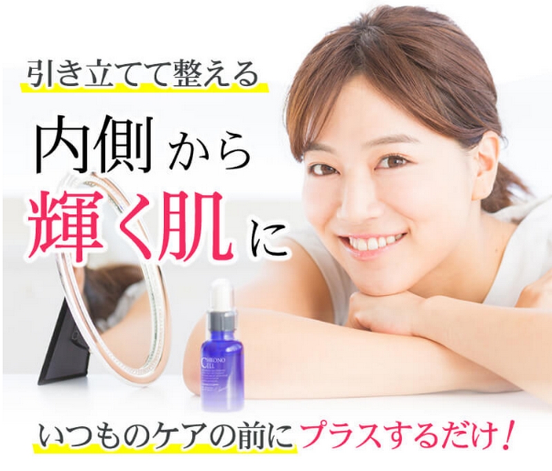 年齢肌が若返るような感じのもっちり肌に土台美容液クロノセル情報サイト